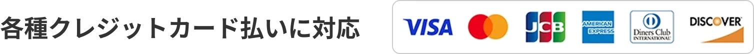 クレジットカード対応