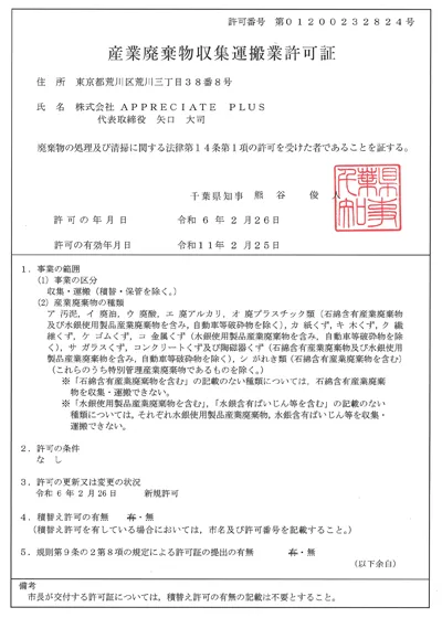 産業廃棄物収集運搬業許可証