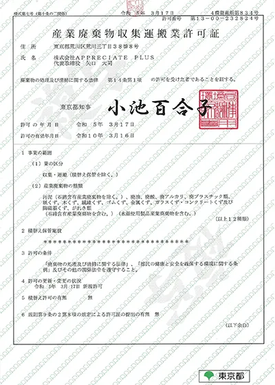 産業廃棄物収集運搬業許可証