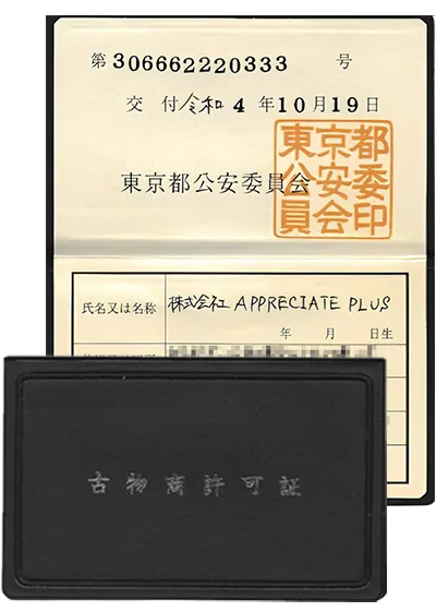 古物商許可
